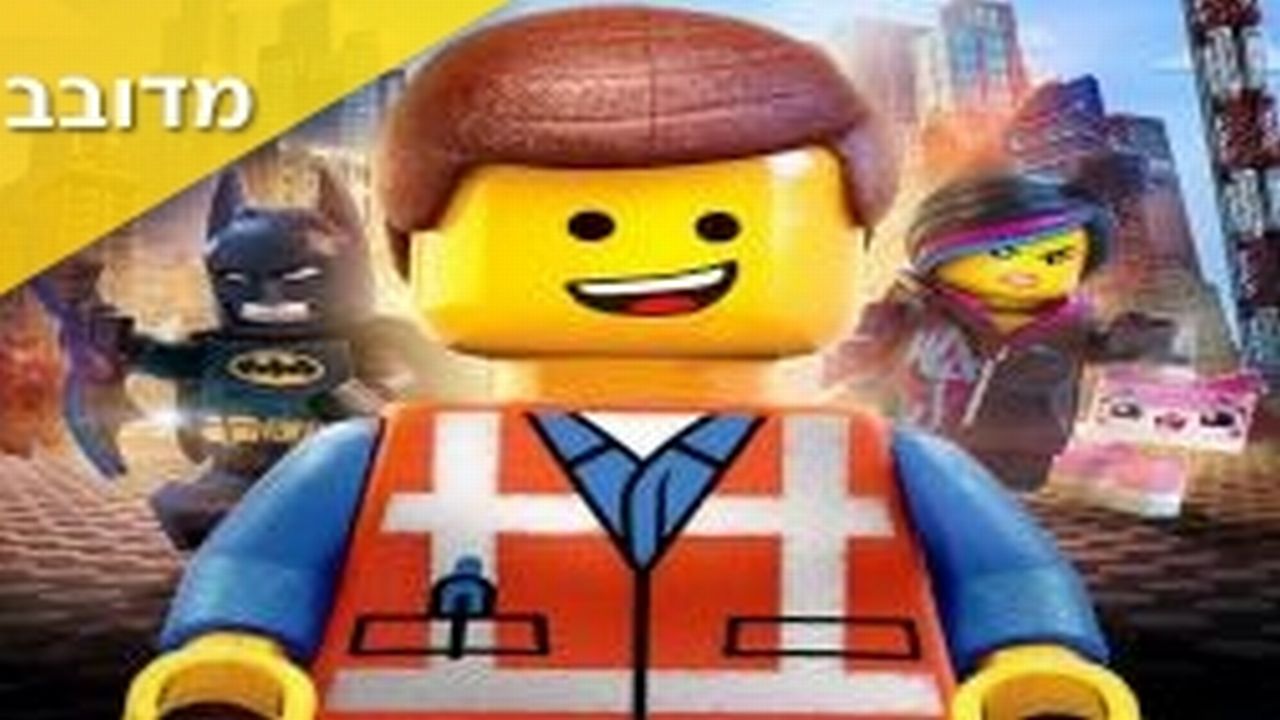 Lego:_The_Movie_(Hebrew)