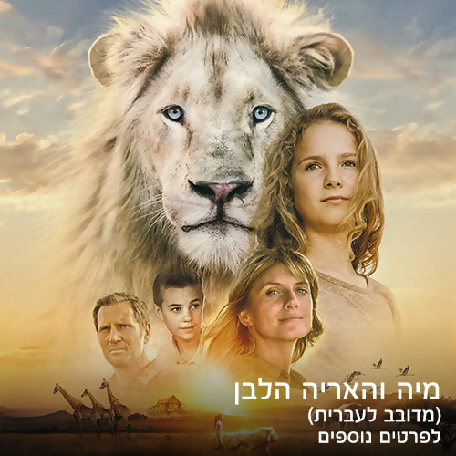 מיה והאריה הלבן (מדובב לעברית